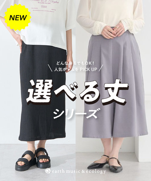 ＼どんな身長でもOK！人気ボトムをPICK UP／ 選べる丈シリーズ
