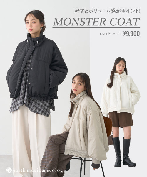 PICK UP！モンスターコートを徹底解説！