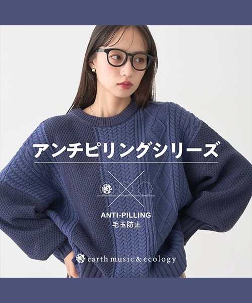 【毛玉防止】アンチピリングニットシリーズ