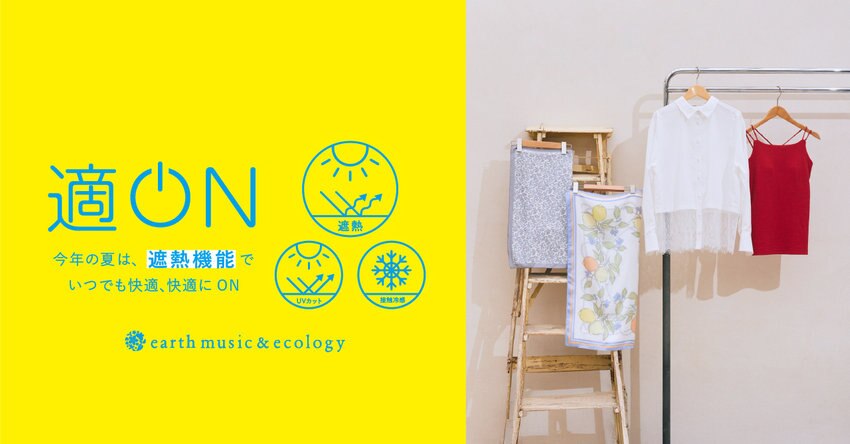 【earth music&amp;ecology】適ONシリーズ