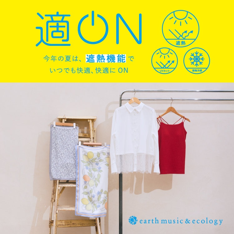 長い夏も“遮熱・接触冷感”アイテムで快適に。「適ON」アイテムをご紹介