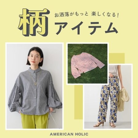 お洒落がもっと楽しくなる！柄アイテム