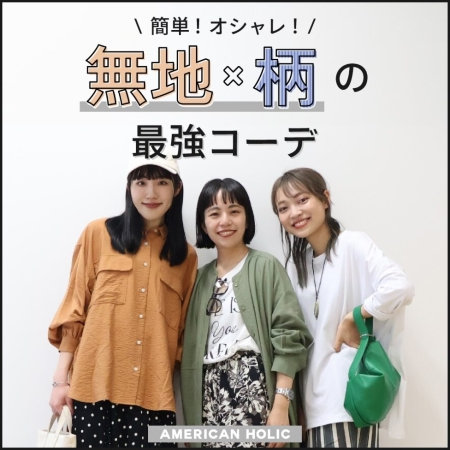 簡単！オシャレ！無地×柄の最強コーデ