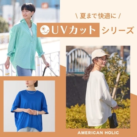 【夏まで快適に】UVカットシリーズ