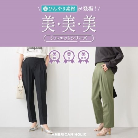 大人気「美・美・美シリーズ」に接触冷感機能付きのテーパードパンツが登場！