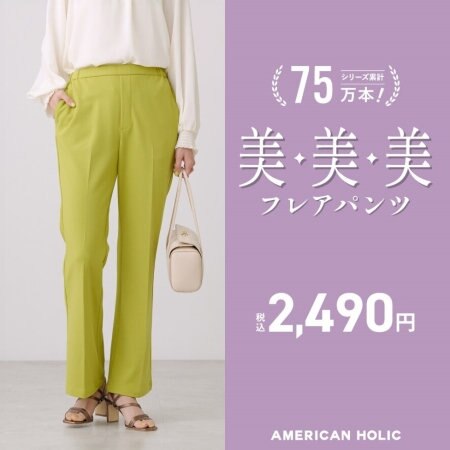 ピスタチオカラーが新登場！「美・美・美ポンチジョーゼットフレアパンツ」をご紹介♪