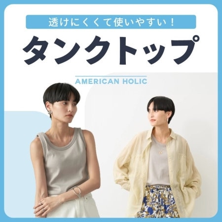 ＼透けにくくて使いやすい／タンクトップ