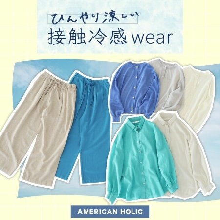＼ひんやり涼しい／接触冷感WEAR