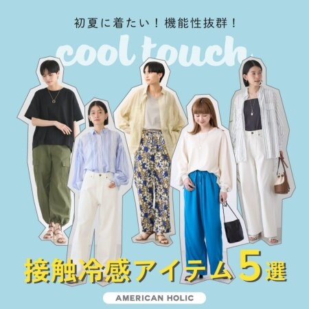 初夏に着たい！機能性抜群！接触冷感アイテム5選