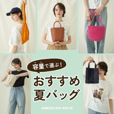 容量で選ぶ！おすすめ夏バッグ
