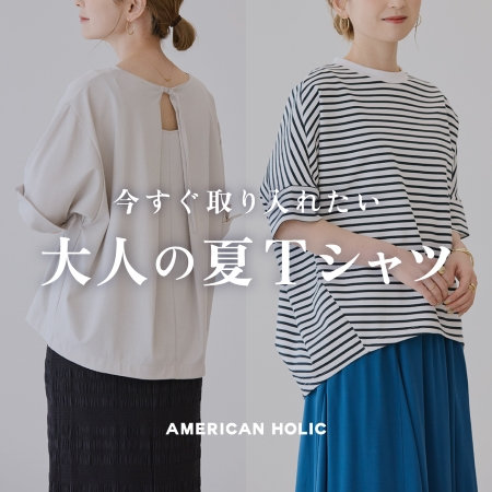 今すぐ取り入れたい 夏の大人Tシャツ