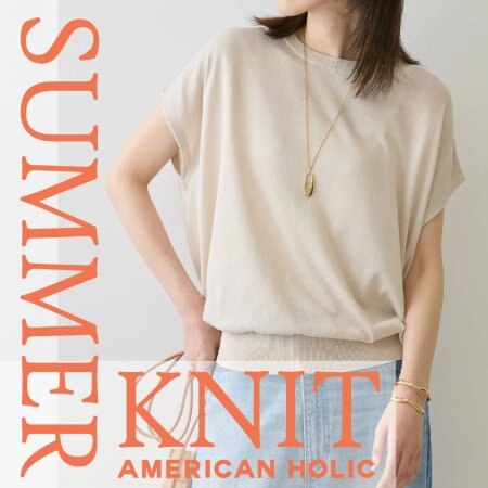 おすすめサマーニットをご紹介♪