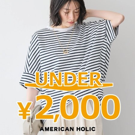 UNDER￥2000アイテム特集