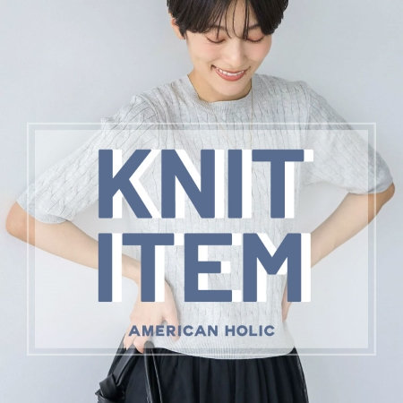 ＼今欲しい／ニットアイテム