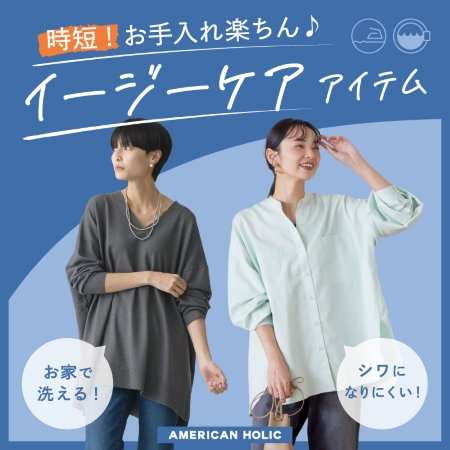 時短！お手入れ楽ちん♪イージーケアアイテム