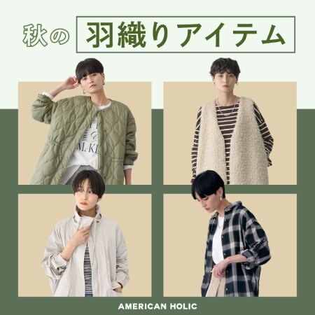 秋の羽織りアイテム