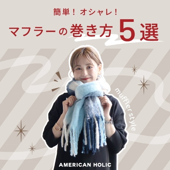 簡単！おしゃれ！】マフラーの巻き方5選 | ONWARD CROSSET