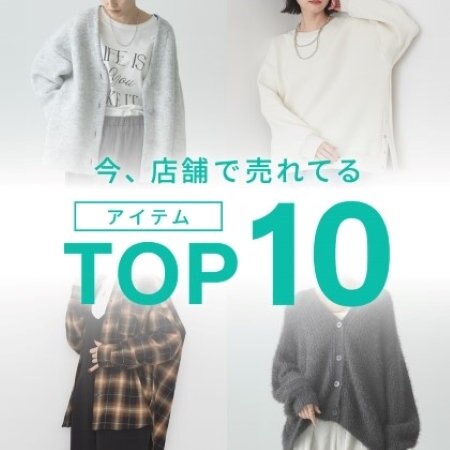 【TOP10】今店舗で売れているアイテムをご紹介！