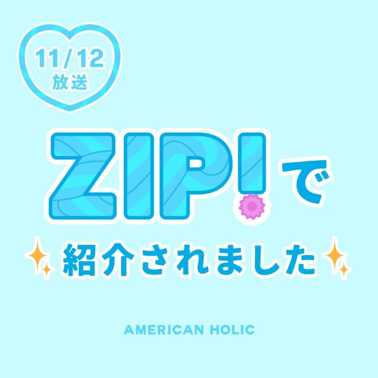 ＼11/12放送／ZIPで紹介されました！