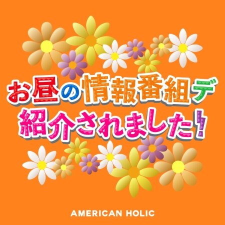 お昼の情報番組で紹介されました！