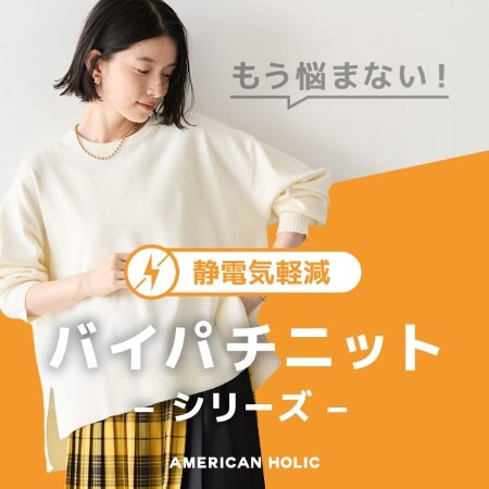 【静電気軽減】バイパチニットシリーズ