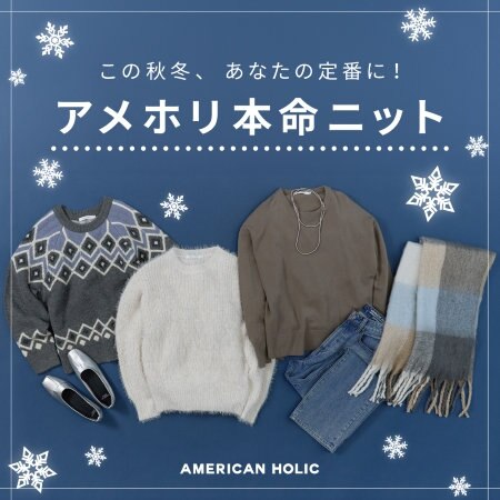 この秋冬、あなたの定番に！アメホリ本命ニット