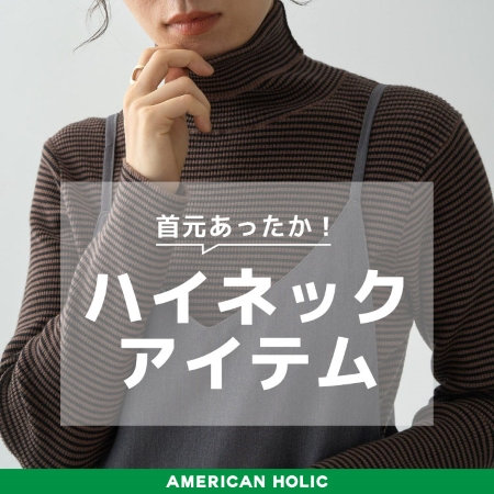 首元あったか！ハイネックアイテムをご紹介！