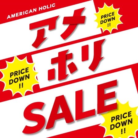＼SALE／アメホリのSALEアイテムご紹介！