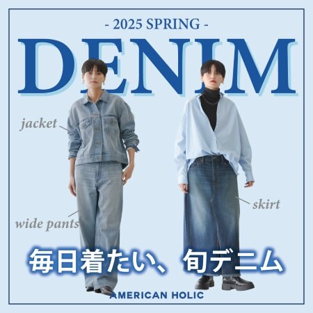 毎日着たい、旬デニム