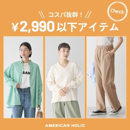 ＼コスパ抜群！／￥2,990以下アイテム