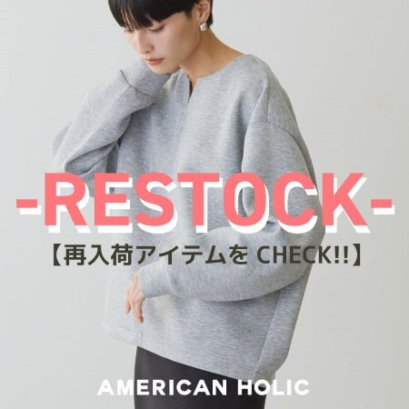 再入荷アイテムをCHECK!!
