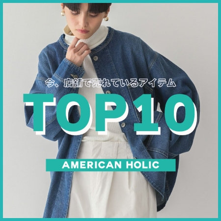 【TOP10】今店舗で売れているアイテムをご紹介！