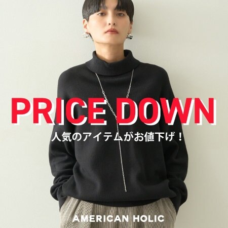 今週のお値下げアイテムをご紹介！（2025/2/21 update）