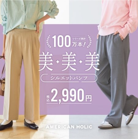 ＼累計100万本突破！／美・美・美シルエットパンツ