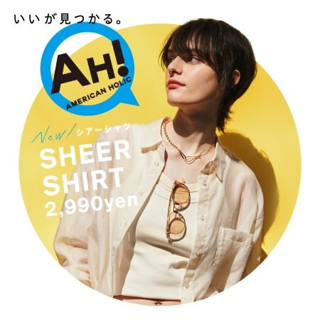 【いいが見つかる。AH！】シアーシャツ
