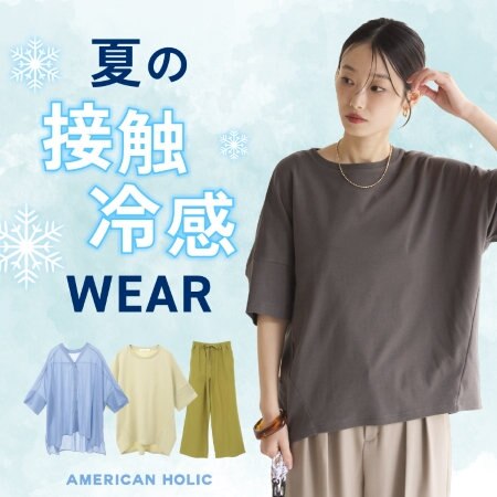 夏の接触冷感WEAR