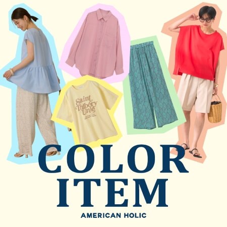 夏のカラーアイテム特集