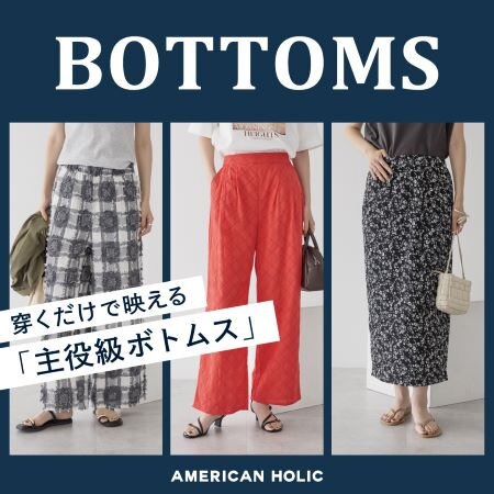 穿くだけで映える！主役級ボトムス