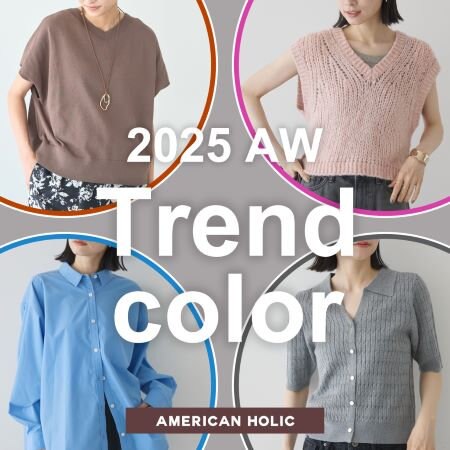 【2025秋冬】トレンドカラーとおすすめアイテムをご紹介！