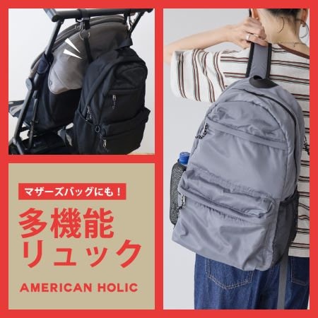 マザーズバッグに使える多機能リュックが登場！ | ONWARD CROSSET