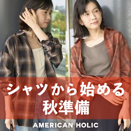 シャツから始める秋準備