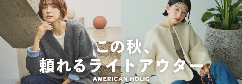AMERICAN HOLIC | ファッション通販サイト[オンワード・クローゼット]