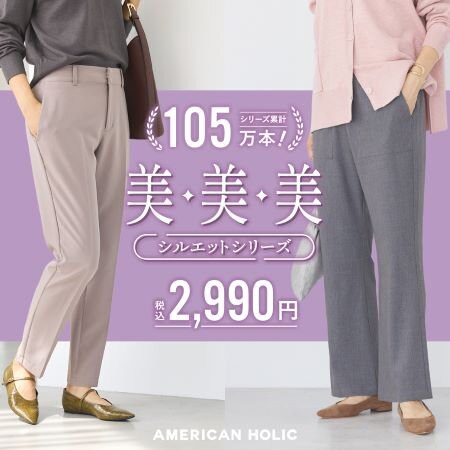 【2025AW 】美・美・美シルエットシリーズ