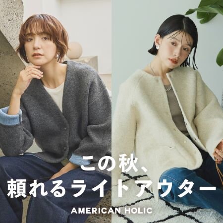 この秋、頼れるライトアウター