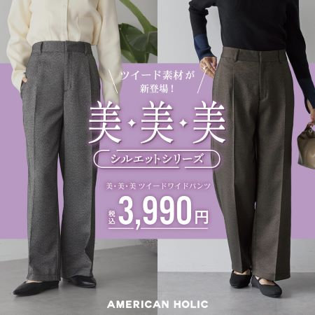 ＼ツイード素材が登場／美・美・美パンツシリーズ