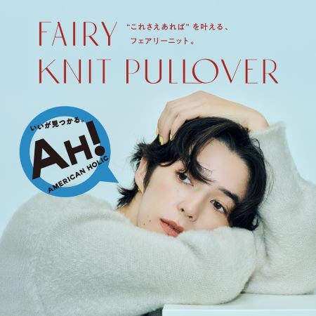 “ これさえあれば ”を叶えるフェアリーニット