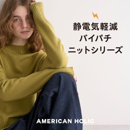 【静電気軽減】バイパチニットシリーズ