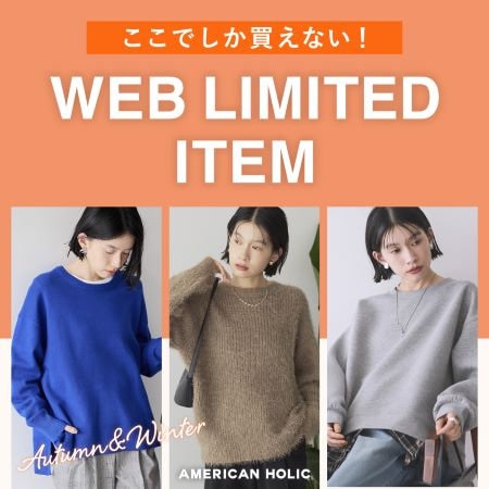 WEB限定アイテムをご紹介♪