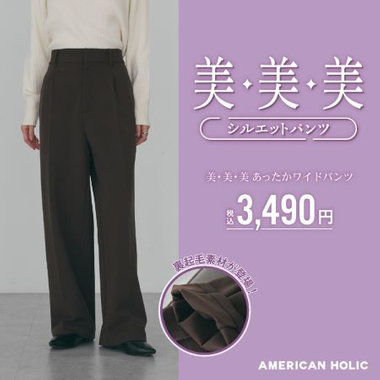 「美・美・美シリーズ」にあったかワイドパンツが登場！