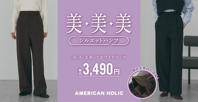 【AMERICAN HOLIC】美・美・美パンツシリーズ